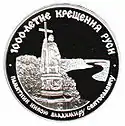 Monument to Prince Volodymyr on the Soviet jubilee coin of 25&nbsp;Rbls