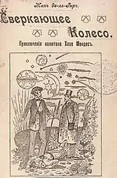 An interstellar tale, Jean de La Hire's La Roue fulgurante&nbsp;[fr] was translated into Russian in 1908.