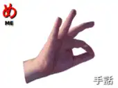 指文字: め ME