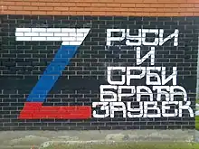 "Z" symbol in support of Russia's war against Ukraine with an inscription "Russians and Serbs brothers forever"