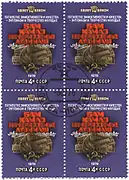 1978, USSR postage stamp featuring four biggest industrial endeavors of the time in USSR: Atommash, BAM, Kamaz, Nechernozemye