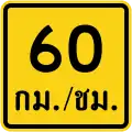 Advisory speed (Thai language) (60&nbsp;km/h)